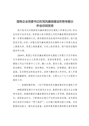 国有企业党委书记在党风廉政建设形势专题分析会总结发言&天天金句精选（2024年2月19日）.docx