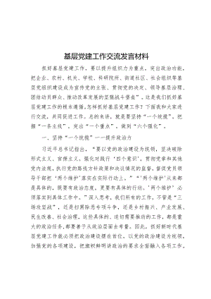 基层党建工作交流发言材料【 】.docx