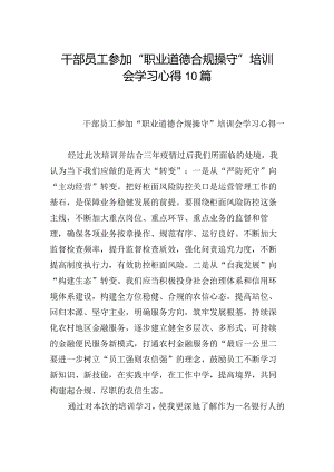 干部员工参加“职业道德 合规操守”培训会学习心得10篇.docx