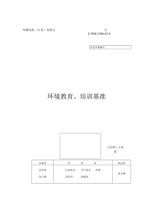 华渊电机（江苏）有限公司质量管理封面 C002（E）.docx