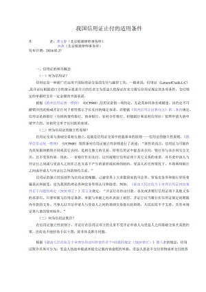 我国信用证止付的适用条件.docx