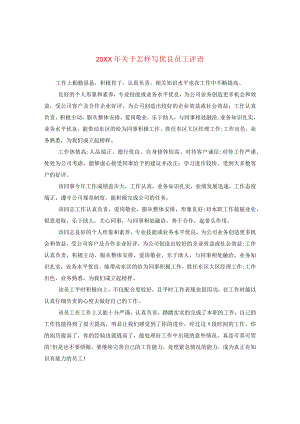 20XX年关于怎样写优秀员工评语.docx