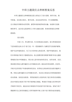 幼儿园中班主题我们去种树教学设计及反思.docx