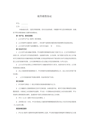 软件代理销售协议参考范本协议5套.docx