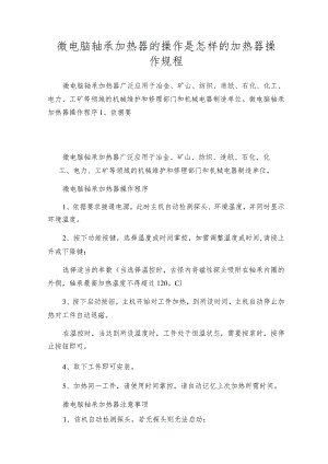 微电脑轴承加热器的操作是怎样的 加热器操作规程.docx