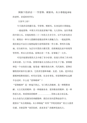 学雷锋、树新风从小事做起 演讲稿 国旗下的讲话.docx