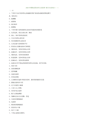 心血管内科主治医师资格笔试模拟考试及答案解析 (4)：相关专业知识.docx