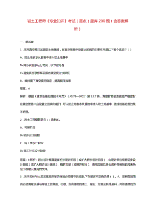 岩土工程师《专业知识》考试（重点）题库200题（含答案解析）.docx