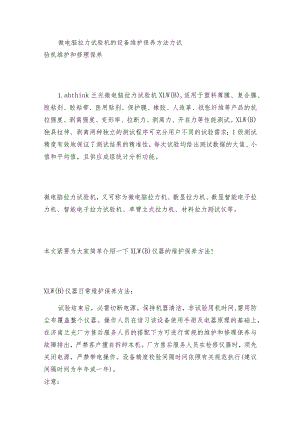 微电脑拉力试验机的设备维护保养方法 力试验机维护和修理保养.docx