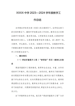 中学2023—2024学年度教学工作总结.docx