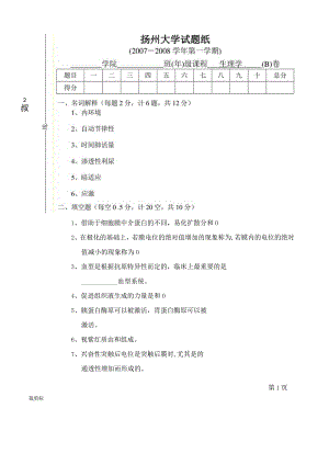 免疫和生理资料：07生理试卷B.docx