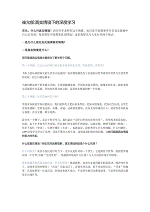 崔允漷：真实情境下的深度学习.docx