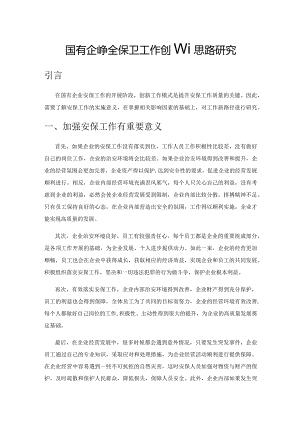 国有企业安全保卫工作创新思路研究.docx