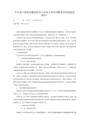 平行进口侵权问题的防范与应对之如何判断是否构成商标侵权？.docx