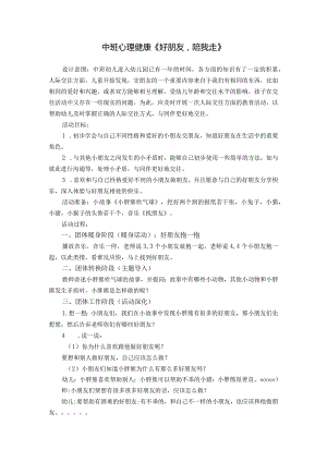 幼儿园：中班心理健康《好朋友陪我走》.docx