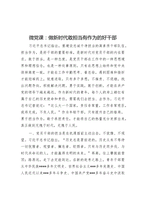 微党课：做新时代敢担当有作为的好干部【 】.docx