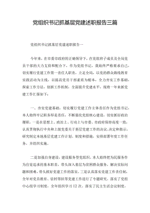 党组织书记抓基层党建述职报告三篇.docx