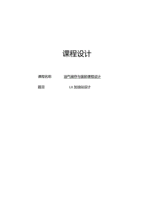 LH加油站设计.docx
