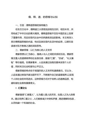 儒、释、道、的思维与认知.docx