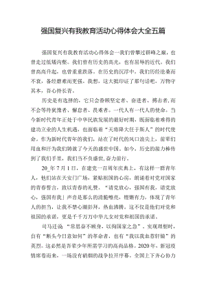 强国复兴有我教育活动心得体会大全五篇.docx