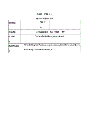 完整版（2022年）新公共管理的现状—本科毕业设计外文翻译.docx