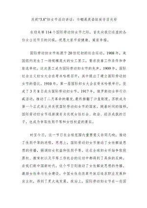 庆祝“3.8”妇女节活动讲话：巾帼展英姿绽放夺目光彩.docx