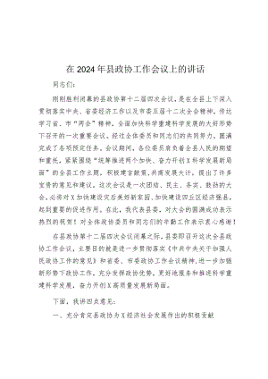 在2024年政协工作会议上的讲话.docx
