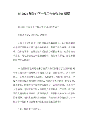 在2024年关心下一代工作会议上的讲话.docx