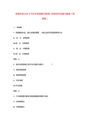 安徽开放大学《汽车市场调查与预测》终结性考试复习题库（附答案）.docx