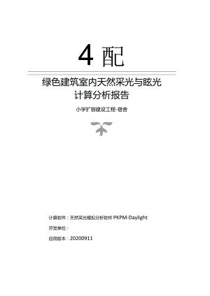 小学扩容建设工程-宿舍-室内天然采光模拟分析报告.docx