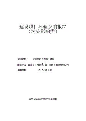 光明雨帆（海南）项目 环评报告.docx