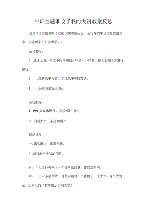 幼儿园中班主题谁咬了我的大饼教学设计及反思.docx