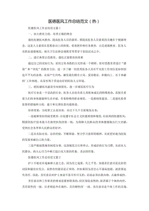 医德医风工作总结范文(热).docx