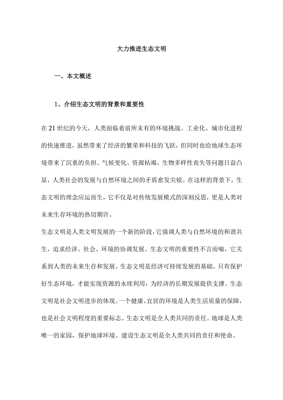 大力推进生态文明.docx_第1页