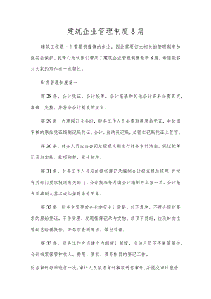 建筑企业管理制度8篇.docx