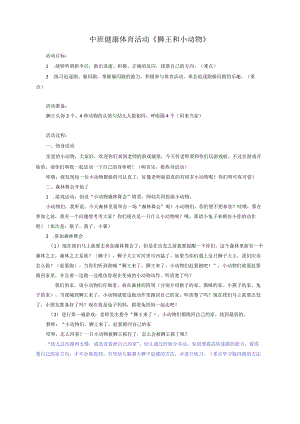 幼儿园：中班体育《狮王和小动物》.docx