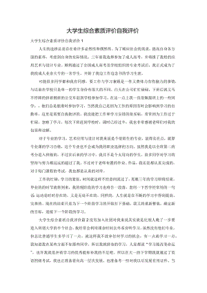 大学生综合素质评价自我评价.docx
