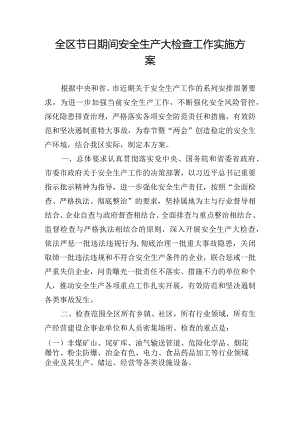全区节日期间安全生产大检查工作实施方案.docx