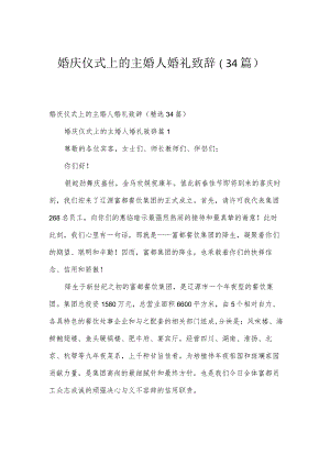 婚庆仪式上的主婚人婚礼致辞（34篇）.docx