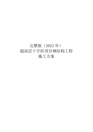完整版（2023年）超高层十字柱项目钢结构工程施工方案.docx