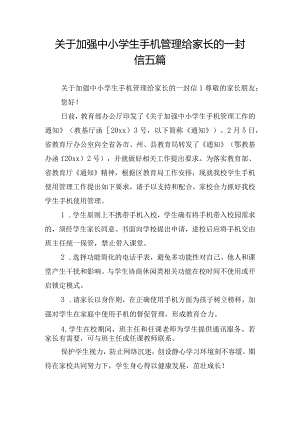 关于加强中小学生手机管理给家长的一封信五篇.docx