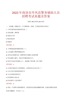 商洛丹凤县辅警招聘考试真题2023.docx