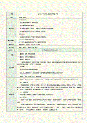 中职《音乐欣赏与实践》教案 第3课 声乐艺术欣赏与实践（一）.docx