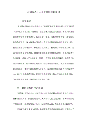 中国特色社会主义共同富裕论纲.docx
