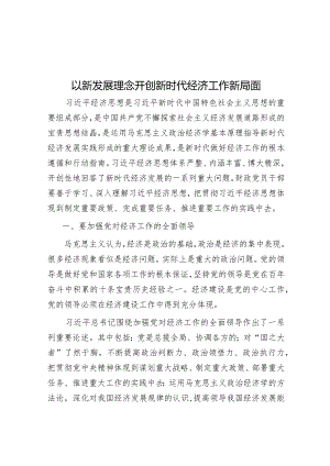 以新发展理念开创新时代经济工作新局面&在2024届初中毕业班阶段总结大会上的讲话.docx