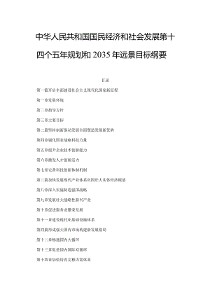 中华人民共和国国民经济和社会发展第十四个五年规划和2035年远景目标纲要.docx