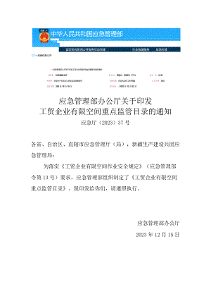 《工贸企业有限空间重点监管目录》2023版.docx