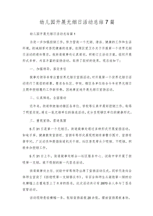 幼儿园开展无烟日活动总结7篇.docx