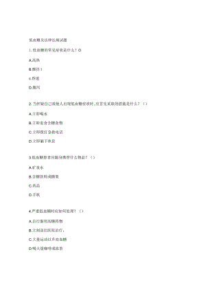 低血糖及法律法规试题.docx