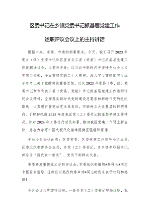 主持词：乡镇党委书记抓基层党建工作述职评议会议（区委书记）.docx